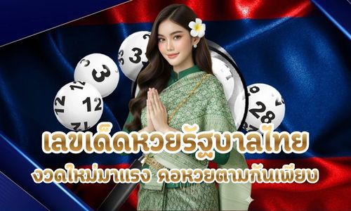 เลขเด็ดหวยรัฐบาลไทย