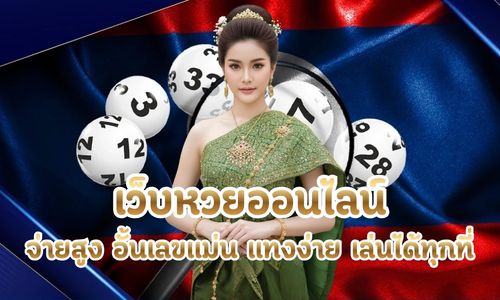 เว็บหวยออนไลน์