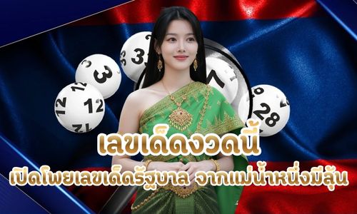 เลขเด็ดงวดนี้